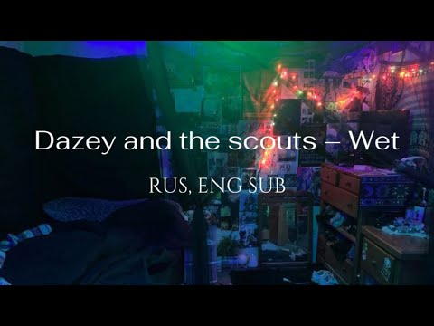 Dazey and the scouts – Wet (eng, rus sub) перевод на русский, lyrics