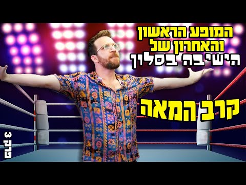 הישיבה בסלון - קרב המאה | המופע הראשון והאחרון