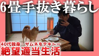 【40代独身】６畳手抜き暮らし【ｻﾑﾈもﾃｷﾄｰ】|  絶望適当生活