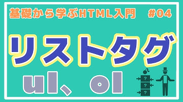 【HTML講座】要素の入れ子とリスト(ul、ol)タグを学ぼう！ #04