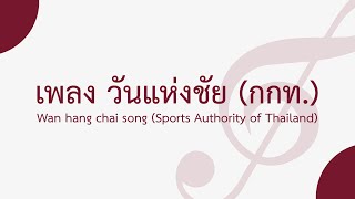 เพลง วันแห่งชัย | Wan hang chai song (โน้ตวงออเครสตรา)