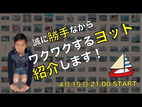LIVE配信】ワクワクするヨット、Top5を紹介します！ - YouTube