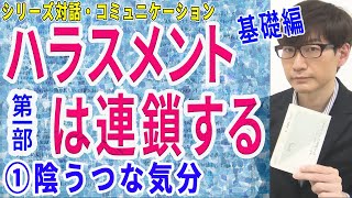 ハラスメントは連鎖する : 安冨歩