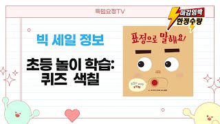 어린이 한국사 퀴즈부터 롤 색칠까지! 초등/수학/유아 학습 놀이 추천