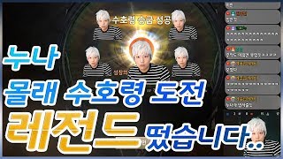 블소레 유튜브각  진짜 레전드친누나 몰래 수호령 질렀습니다 결과는  아수라발작블소레볼 블소 블레이드amp소울…
