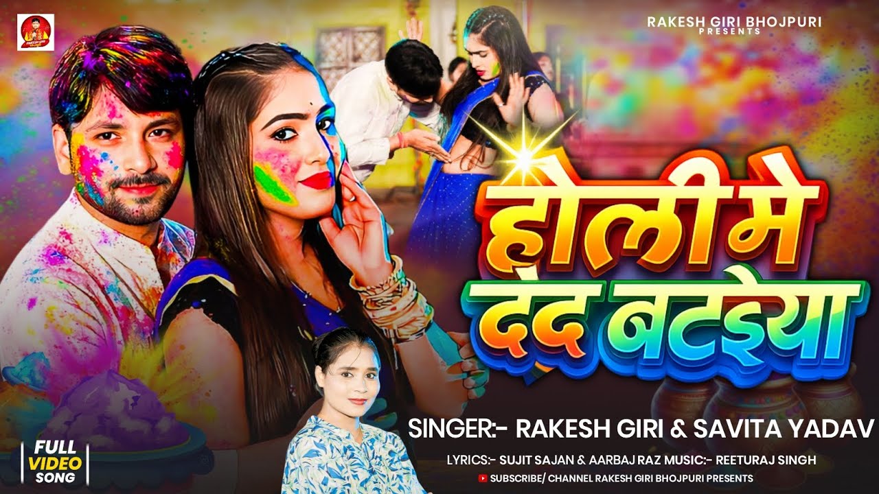 #video - होली में देद बटईया | Rakesh Giri | Holi Me Deda Bataiya | Latest Holi Song | #New Holi Song