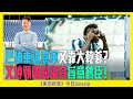 《実況好波》今日 Gossip｜2022-01-25｜巴神重返意軍又靠大乾爹? 又炒領隊屈福特旨意鶴臣！｜猜波台｜