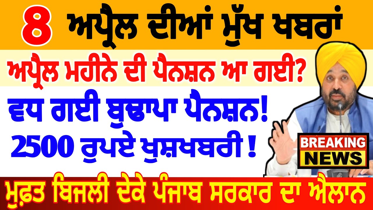 Breaking Live Update: Punjab Old Age Pension for April 8 – ₹2500 Pension! 🔴 #Pension #2500Pension