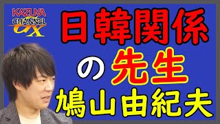 韓国の尹錫悦（ユン・ソンニョル）新大統領には日韓関係の前向きで建設的な改善を期待できますね（棒）｜KAZUYA CHANNEL GX