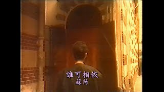 金曲重溫: 蘇芮 誰可相依 1985 4K Remastered