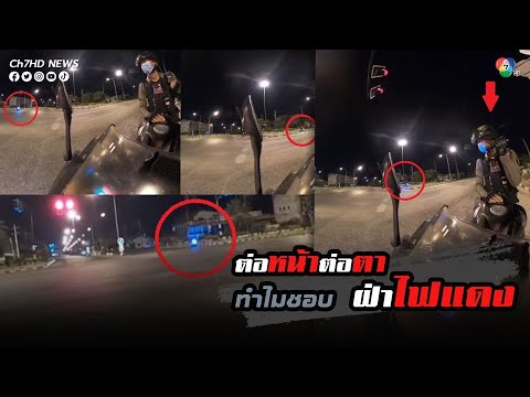 อย่าหาทำ มันอันตราย ขี่รถ จยย. ฝ่าไฟแดง ต่อหน้าต่อตาตำรวจ | ข่าวออนไลน์ 7HD