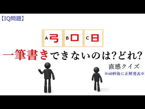 Iqテスト 一筆書きできないのは どれ 直感クイズ編 正解は60