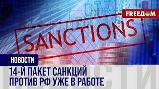 ❗️❗️ Ограничения на импорт российского газа. ЕС готовится к новому пакету санкций