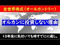 【注意】私が全世界株式（オルカン）に投資しない理由