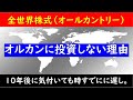 【注意】私が全世界株式(オルカン)に投資しない理由