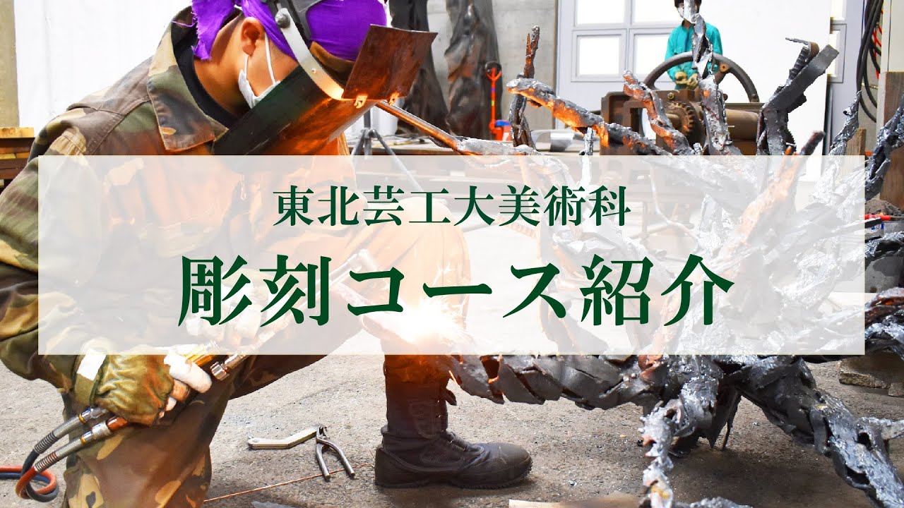 東北芸工大  美術科  彫刻コース紹介