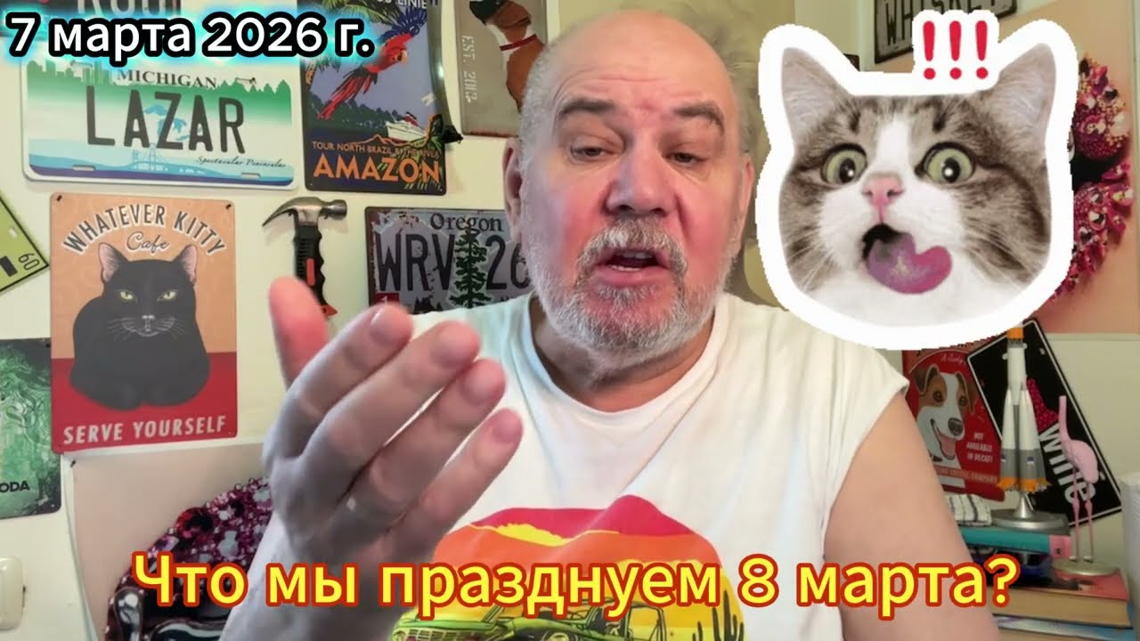 Что мы празднуем 8 марта?