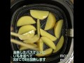 ノンフライヤーで作るフライドポテト