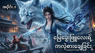 မြေခွေးဖြူလေးရဲ့ကလဲ့စား (အပိုင်း.၁)#animation #anime #storytelling #ainews #recape 