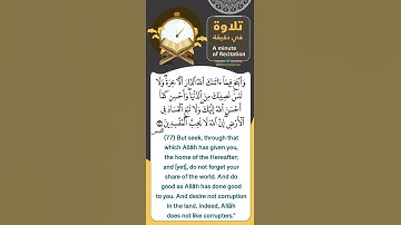 #تلاوة_في_دقيقة ( وابتغ فيما آتاك الله الدار الآخرة ) تلاوة للقارئ #نبيل_الرفاعي