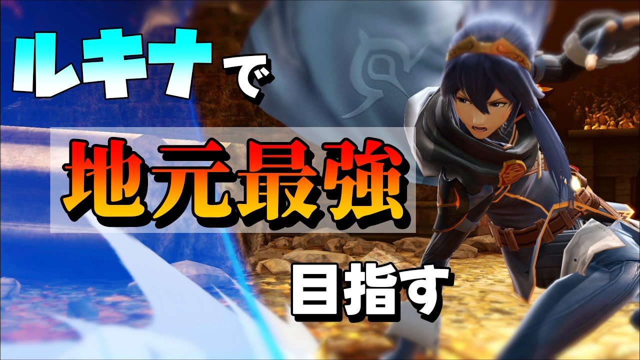 【15,861,950～】ルキナで地元最強目指してVIP頑張る【スマブラSP】