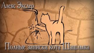(Глава 11) Полные записки кота Шашлыка (Алекс Экслер) (Глава 11) Полные записки кота Шашлыка (Алекс Экслер)