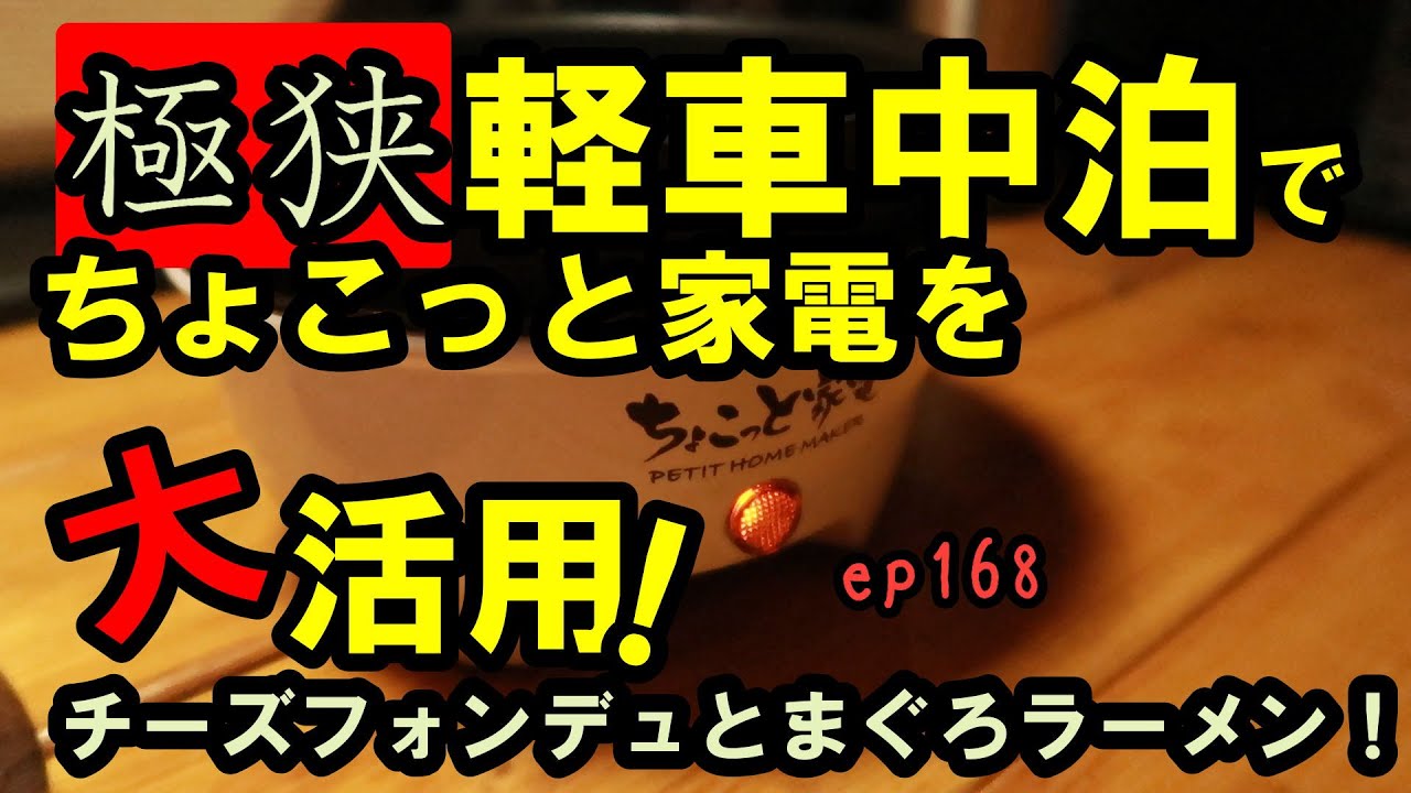 ep168【車中泊料理】Stealth Car Camping！ちょこっと家電・焦げない