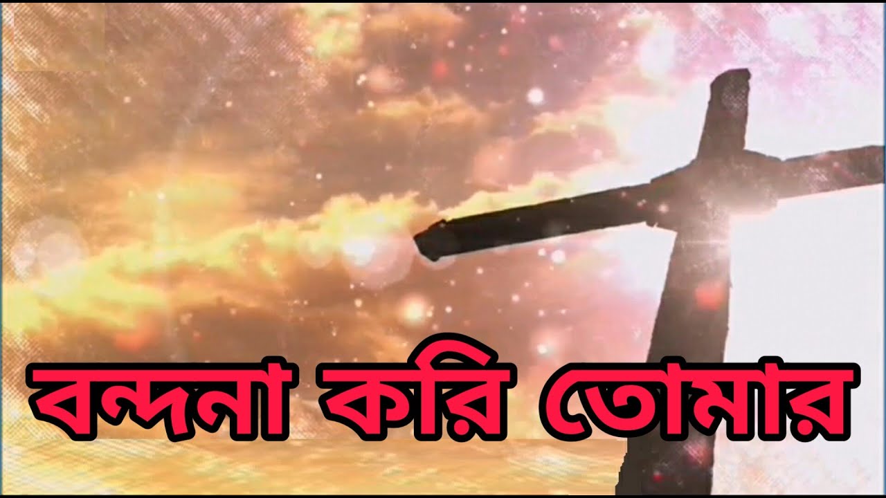     Bondona Kori Tomar  Bengali Christian Song  Bangla Praise  Worship Songs