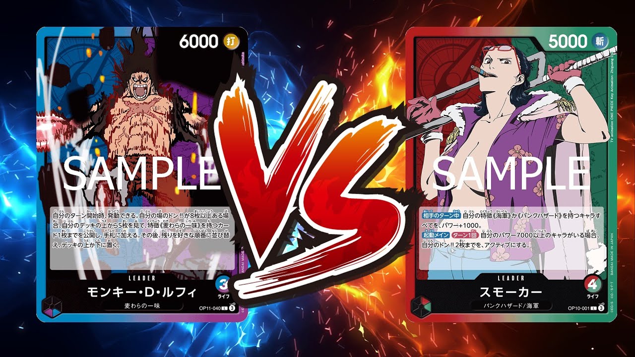 【ワンピカード対戦動画】赤緑スモーカー(カザマ選手)VS青紫ルフィ(ゆうじろー選手)【神速の拳/しゅーまい杯/新制限適用大会】
