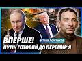 ПОРТНИКОВ Все Путін погодився ЗУПИНИТИ ВОГОНЬ Армію вже РОЗВЕРНУЛИ НАЗАД Дали старт НОВІЙ ВІЙНІ