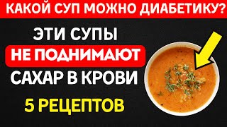 картинка: Врачи запрещают супы диабетикам? Эти 5 СНИЖАЮТ сахар!