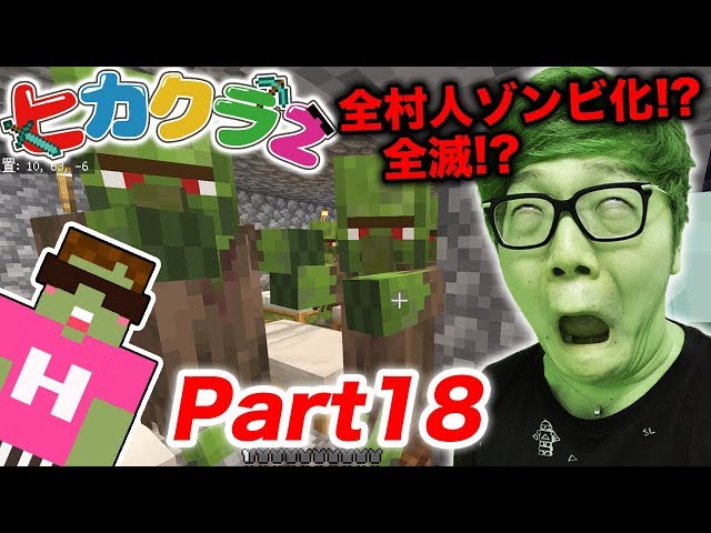 ヒカクラ2 Part18 全村人がゾンビ化し全滅 行商人さんの悲劇 マインクラフト ヒカキンゲームズ Webhack ヒカクラ2 Part18 全村人がゾンビ化し全滅 行商人さんの悲劇 マインクラフト ヒカキンゲームズ Webhack