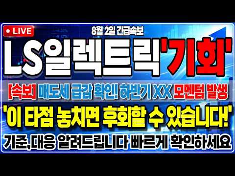 [LS일렉트릭 주가전망] 23% 역대급 반등 신호탄! 전력 인프라 대장주의 턴어라운드 쏘나?