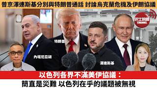 【每日焦點新聞 】以色列各界不滿美伊協議：簡直是災難，以色列在乎的議題被無視。烏克蘭導彈擊中俄羅斯煉油廠，澤連斯基稱與美特使通話商討如何結束戰爭。 26年06月15日