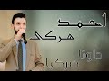 احمد هه رکی نیو داوتا هرکیا خوشترین گووند 2025