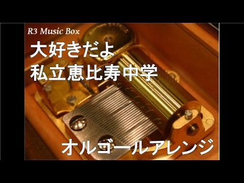 大好きだよ/私立恵比寿中学【オルゴール】