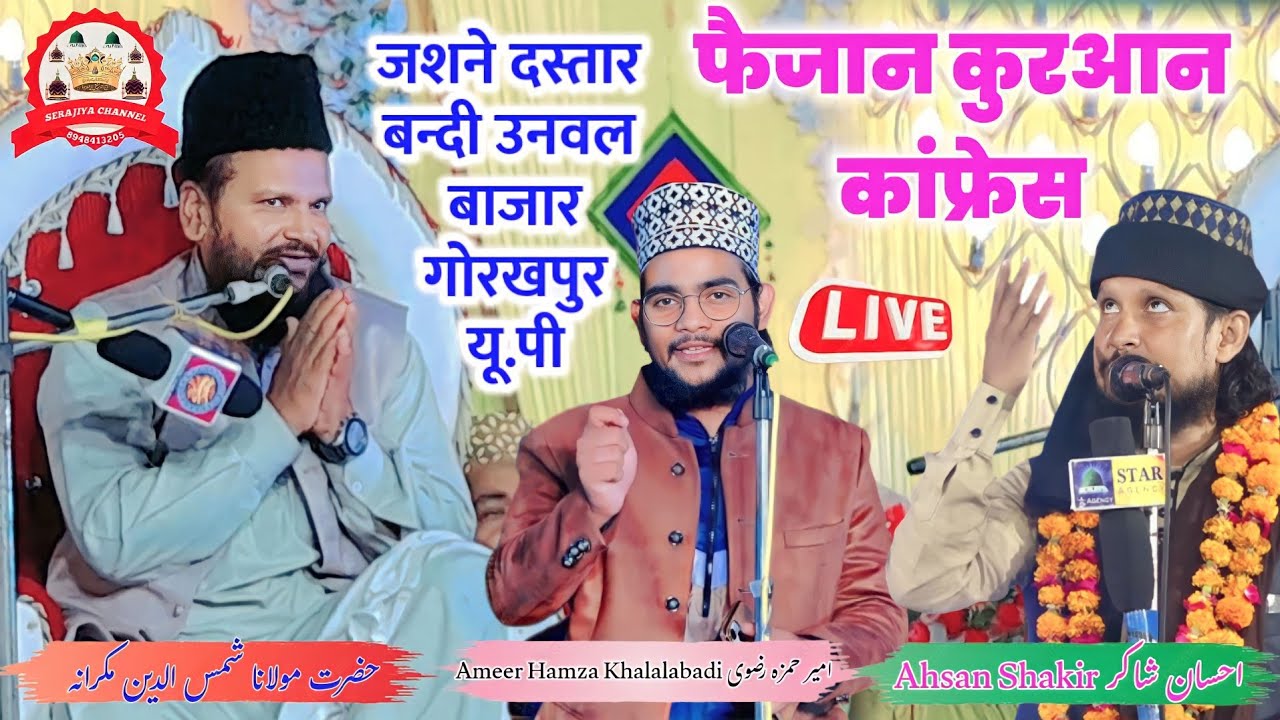 🔴 Jashne Dastar Bandi Faizane Quran Conference Unwal Bazar Gorakhepur live 2023 Serajiya Channel
