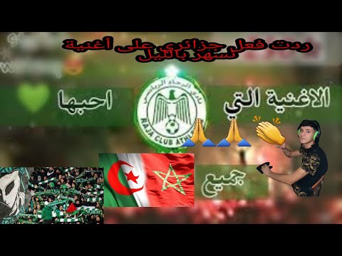 درة فعل جزائري على أغنية الرجاء البيضاوي نسهر بالليل