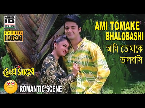 আমি তোমাকে ভালোবাসি | Ami Tomake Bhalobashi | Jishu Sengupta | Rachana Banerjee | Bangla Movie Scene