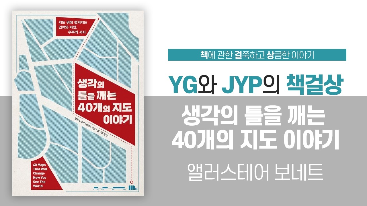 *유혹하는 책걸상*「생각의 틀을 깨는 40개의 지도 이야기」(1) : 다양한 지도를 매개로 풀어내는 흥미진진한 스토리!