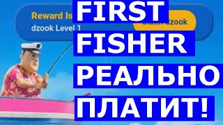 FIRST FISHER получена выплата
