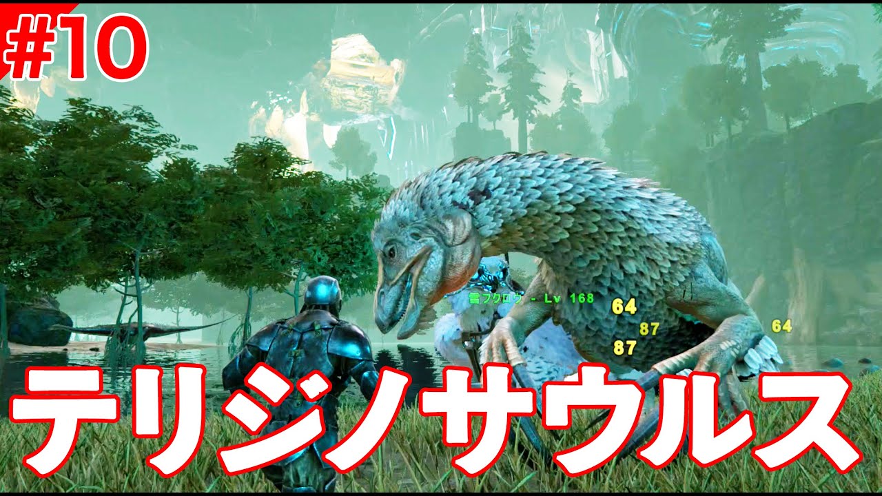 万能恐竜テリジノサウルスをテイム Ark Extinction 実況 10 アーク エクスティンクション Youtube 万能恐竜テリジノサウルスをテイム Ark Extinction 実況 10 アーク エクスティンクション Youtube