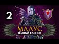 Малус Тёмный Клинок прохождение Total War Warhammer 2 за тёмных эльфов - #2