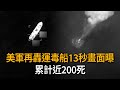 美軍再轟運毒船13秒畫面曝光 累計近200死