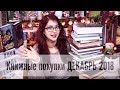 ОГРОМНЫЕ КНИЖНЫЕ ПОКУПКИ ДЕКАБРЯ +КОНКУРС! Ооочень много книг и подарков)