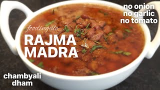 rajma madra recipe | no onion no garlic no tomato rajma | himachal style rajma recipe | #foodingale