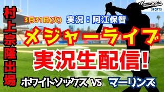 【村上宗隆出場】ホワイトソックス対マーリンズ  3/31【野球ラジオ調実況】