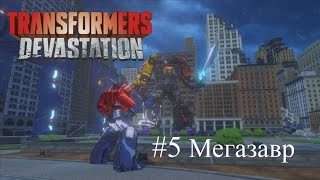 Transformers: Devastation (Трансформеры: Опустошение)  Прохождение на русском. Часть 5. Мегазавр.