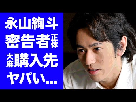 【衝撃】永山絢斗を警察にリークした人物の正体に驚きを隠せない...元恋人Ａ子が半同棲生活のクズすぎる実態を激白...ブツを入手するお店『Ｗ』がヤバすぎた...