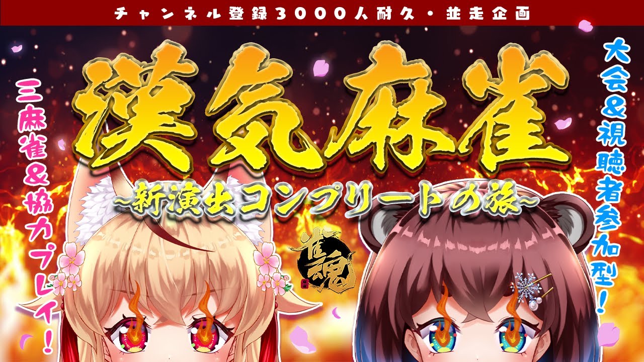 雀魂 雀魂大会 視聴者参加型 すぽコン部総力戦 みんなで協力して役満演出全部観るぽこ 狐桜こはく 杜狸ましろ 新人vtuber Pokontw Youtube